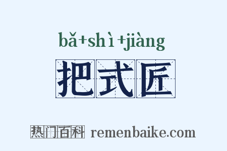 把式匠是什么意思的图片